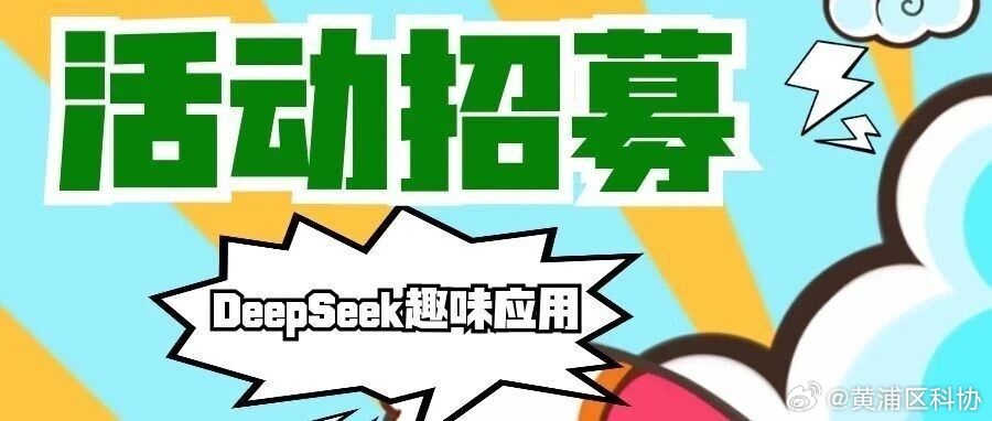 活动招募丨DeepSeek趣味应用
AI到底能做什么？那些神奇的智能工具，离我们生活有多近？这个周末，上海市科技传播学会带来“科创之光”青少年科创素养培育实践活动。本期主题是“DeepSeek趣味应用”，让抽象的算法变成看得见、摸得着的奇妙世界！本活动由2026年黄浦区科普项目支持。
 ​