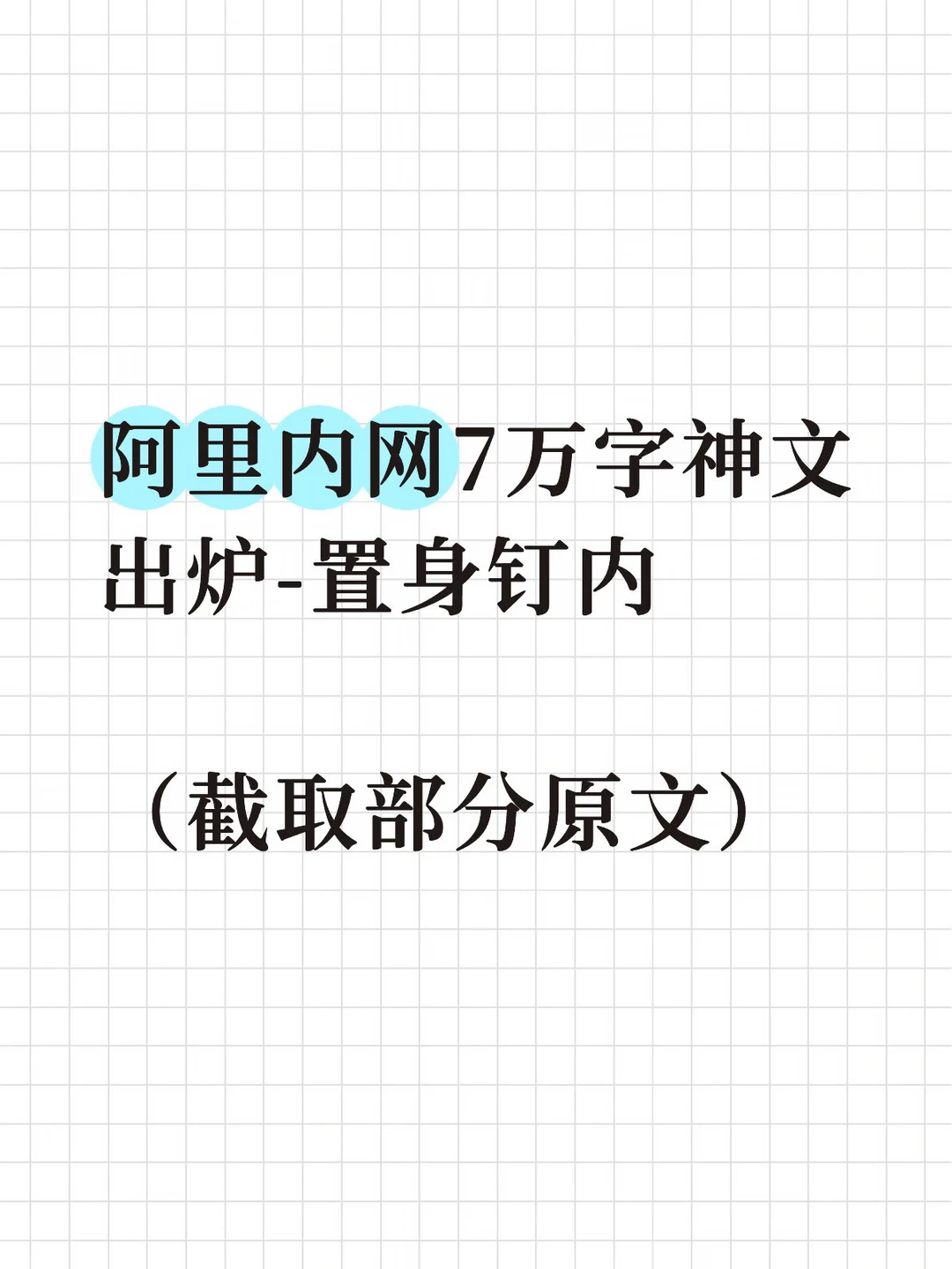 阿里内网7万字神文出炉-《置身钉内》