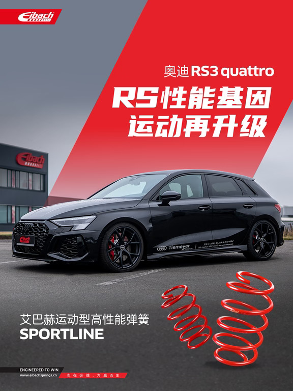 艾巴赫上车 | 奥迪RS3 quattro 升级焕新！