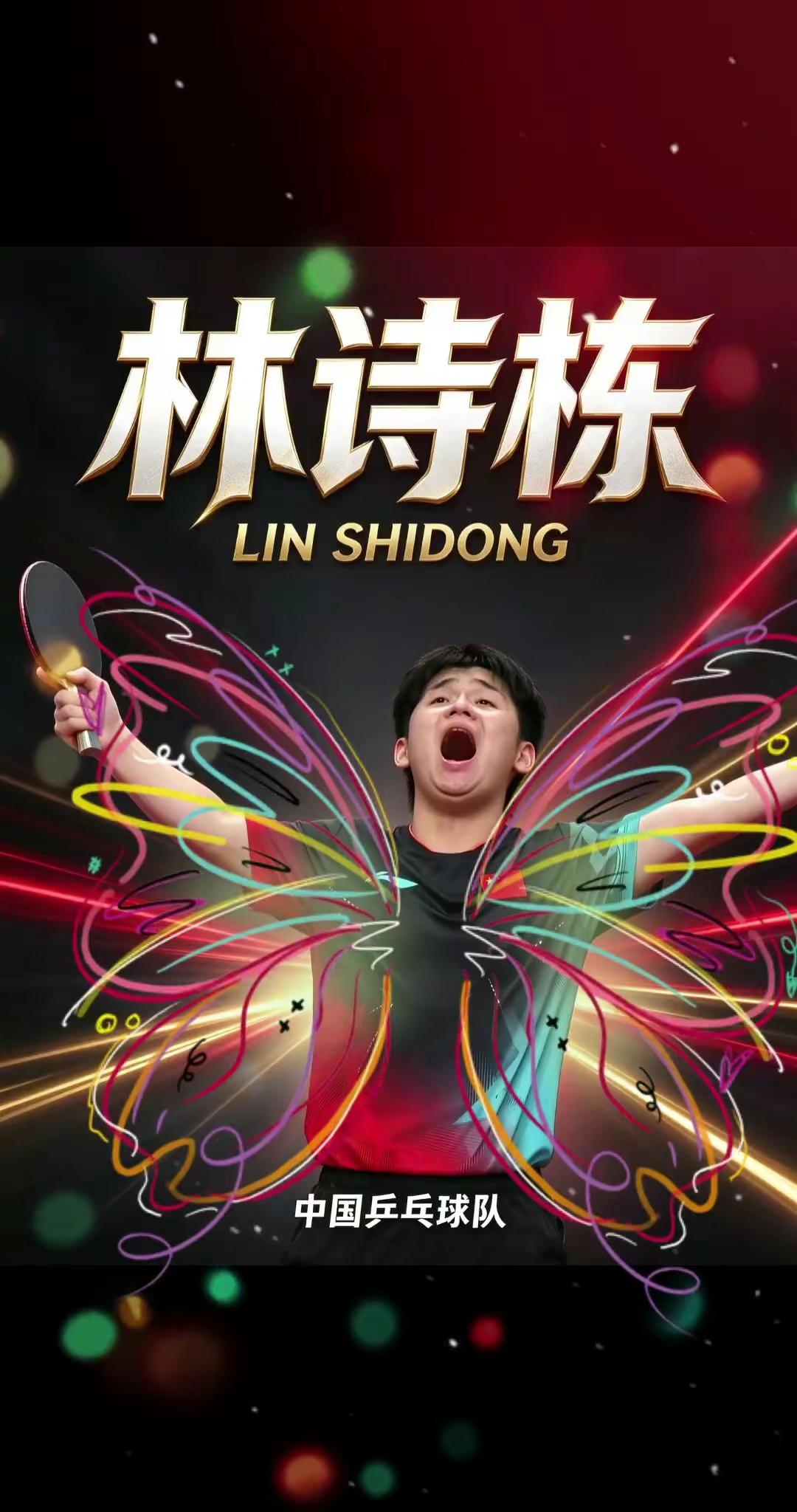 林诗栋