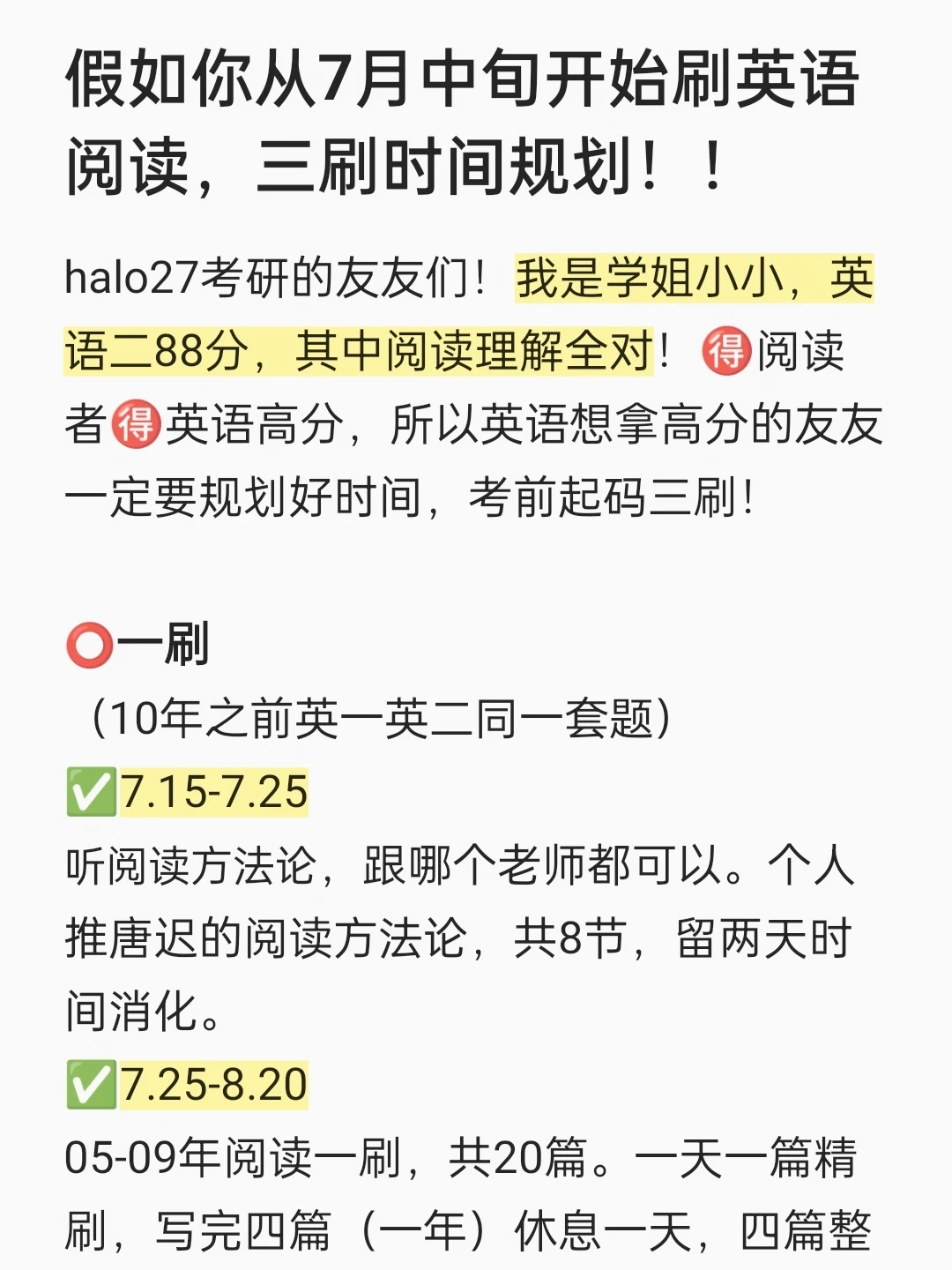 从7月中旬开刷英语阅读，三刷时间规划！
