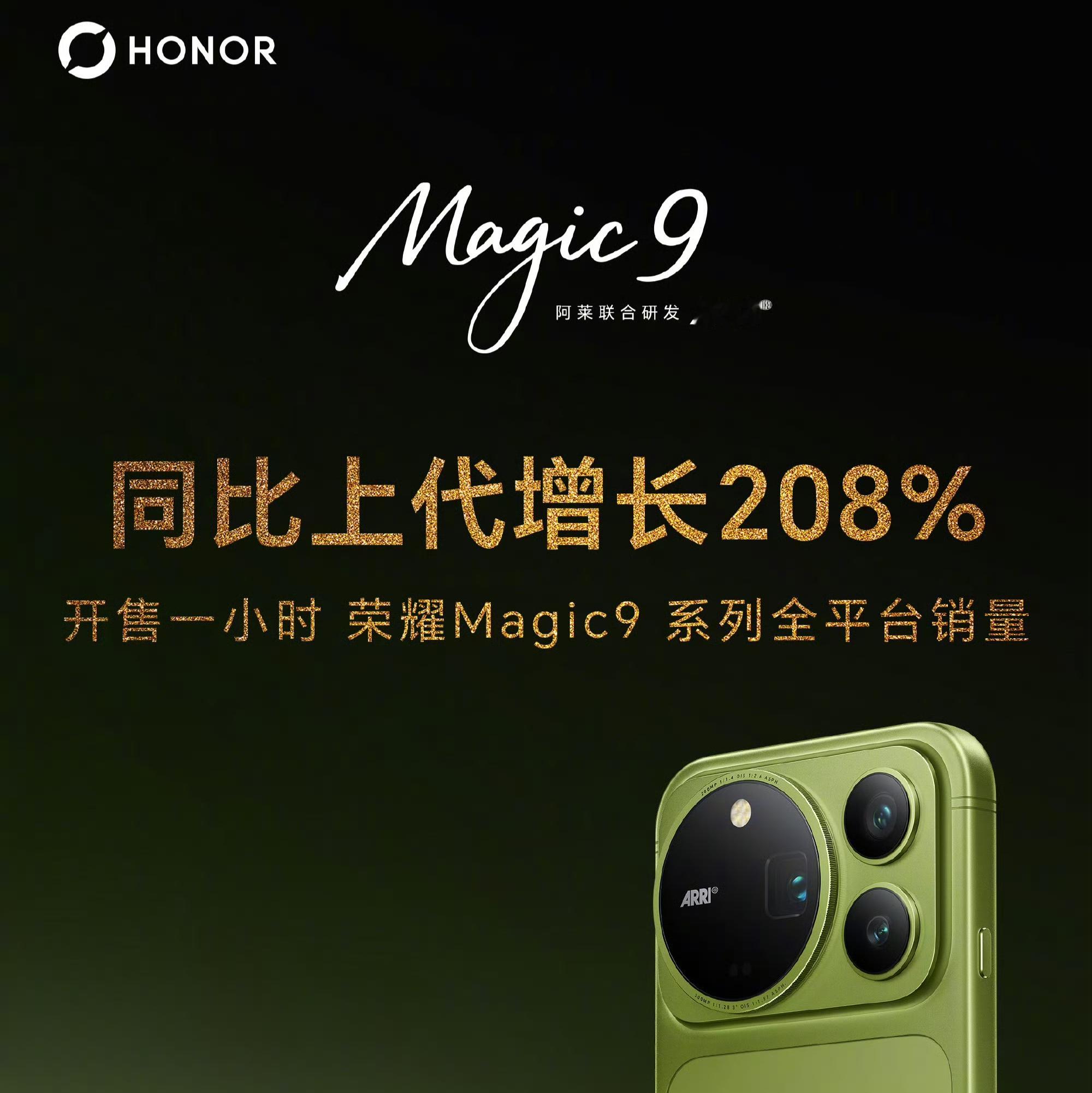 荣耀Magic9系列首销销量亮眼！