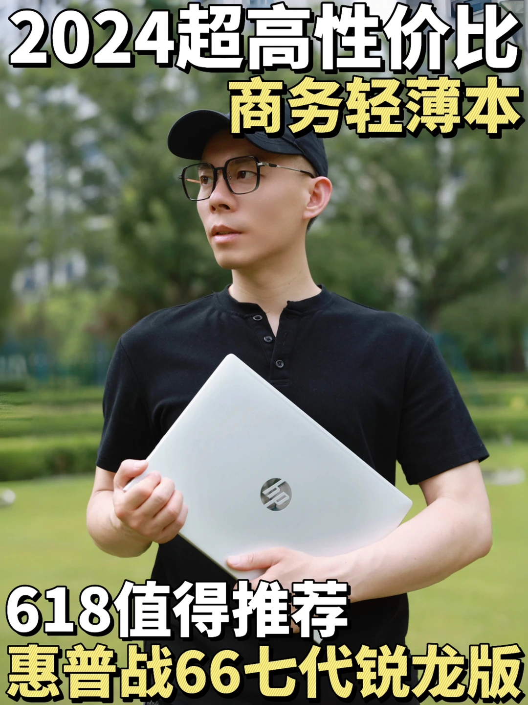 618值得推荐的商务办公本🔥惠普战66七代🔥
