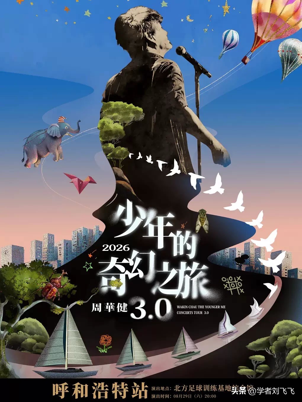 经典如约而至，唤醒青春记忆。周华健少年的奇幻之旅3.0巡回演唱会呼和浩特站，“不健不散”！