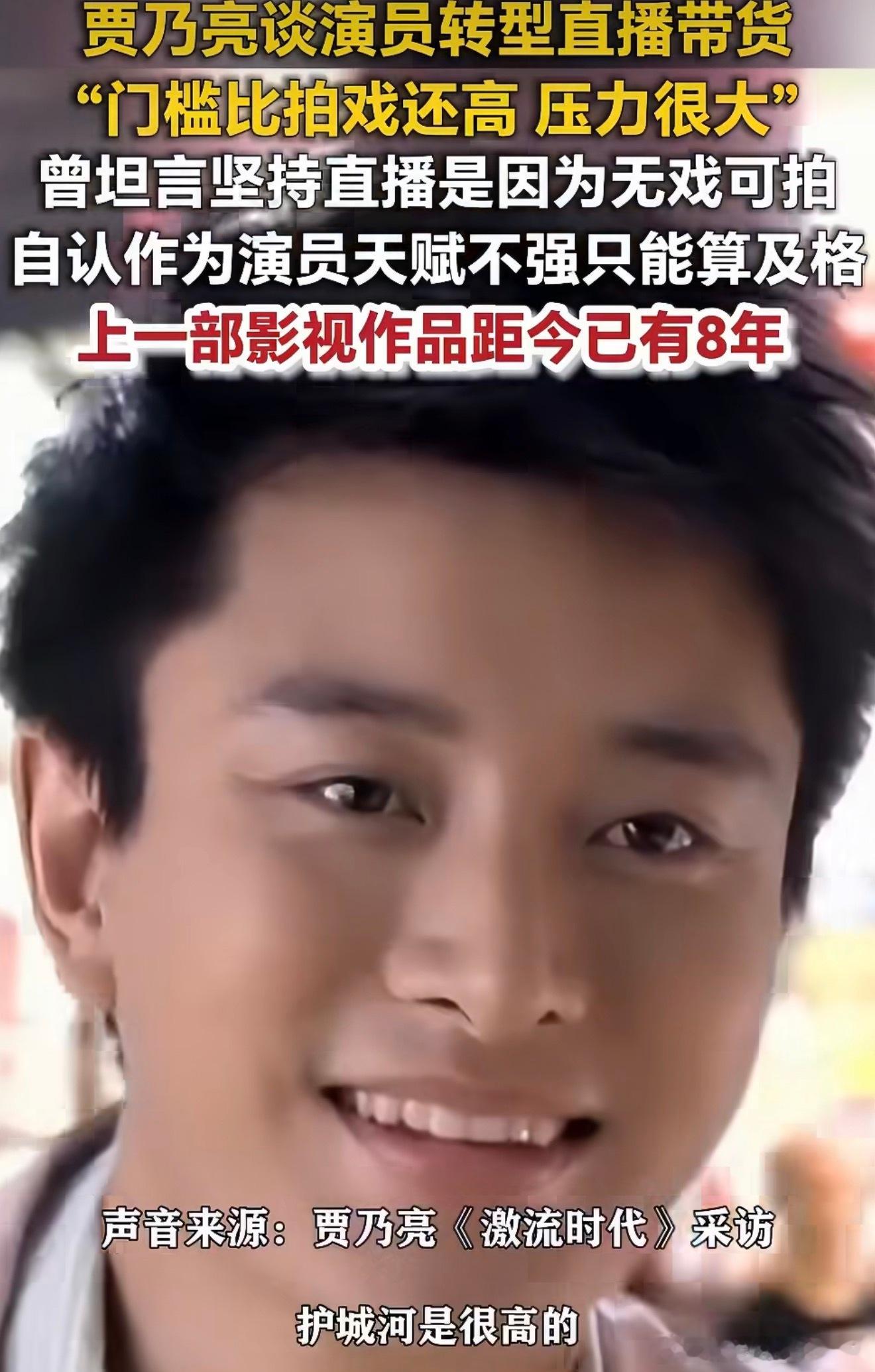 #贾乃亮上部戏距今已有8年#
聊到演员跨界做直播，不少人只纠结身份标签，却忽略这份工作本身需要付出的专业努力。直播并不只是对着镜头简单吆喝，贾乃亮会亲自参与试品，去到品牌源头实地溯源，严格筛选要上架的货品。

订单成交之后，还要做好售后兜底，及时处理用户的各类问题，把消费者体验放在首位 ​
