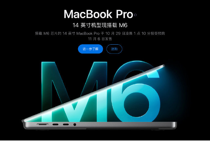 苹果直接上架搭载 M6 芯片的 MacBook Pro 与 iMac 
新款 MacBook Pro 国行 15999 元起 
iMac 国行 12499 元起 
我打算入手一台新款 iMac 体验 
有没有朋友也准备入手？ ​