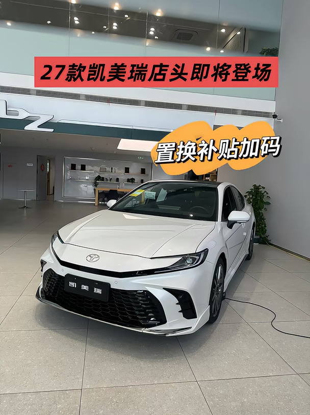 27款凯美瑞店头即将登场，置换补贴加码