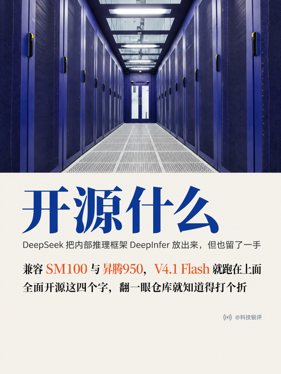 #DeepSeek开源推理框架有何意义#10月20号DeepSeek把内部推理框架DeepInfer放了出来，兼容英伟达SM100和华为昇腾950，自家V4.1 Flash的高吞吐服务就跑在上面。一家公司把吃饭的家伙交出去，图的显然不只是一句大方。

最直接的一层是生态。推理框架不像模型，它得贴着硬件和真实负载长，一家公司再强也 ​