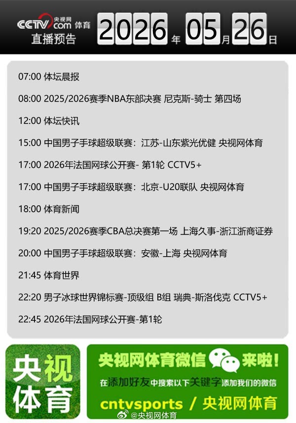 【央视网体育5月26日直播预告】07:00 体坛晨报；08:00 20...