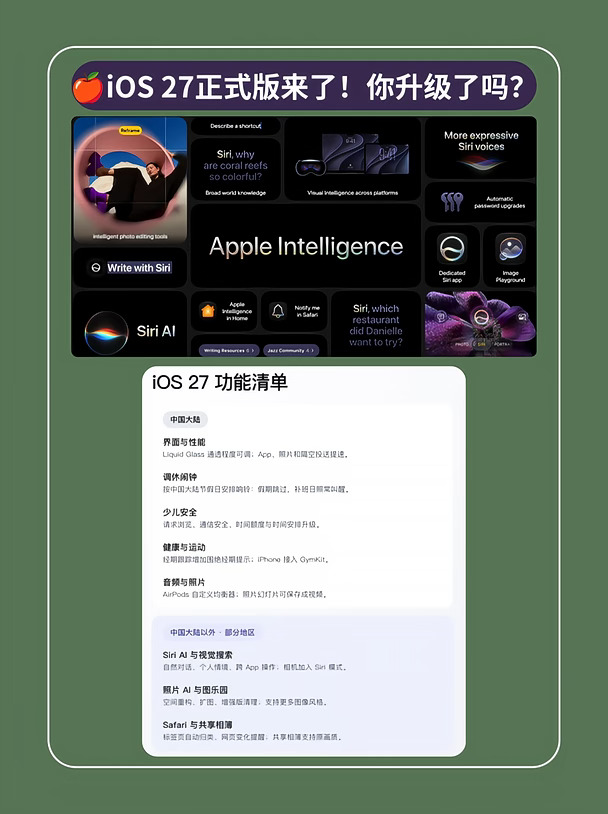 🍎iOS 27正式版来了！你升级了吗？
