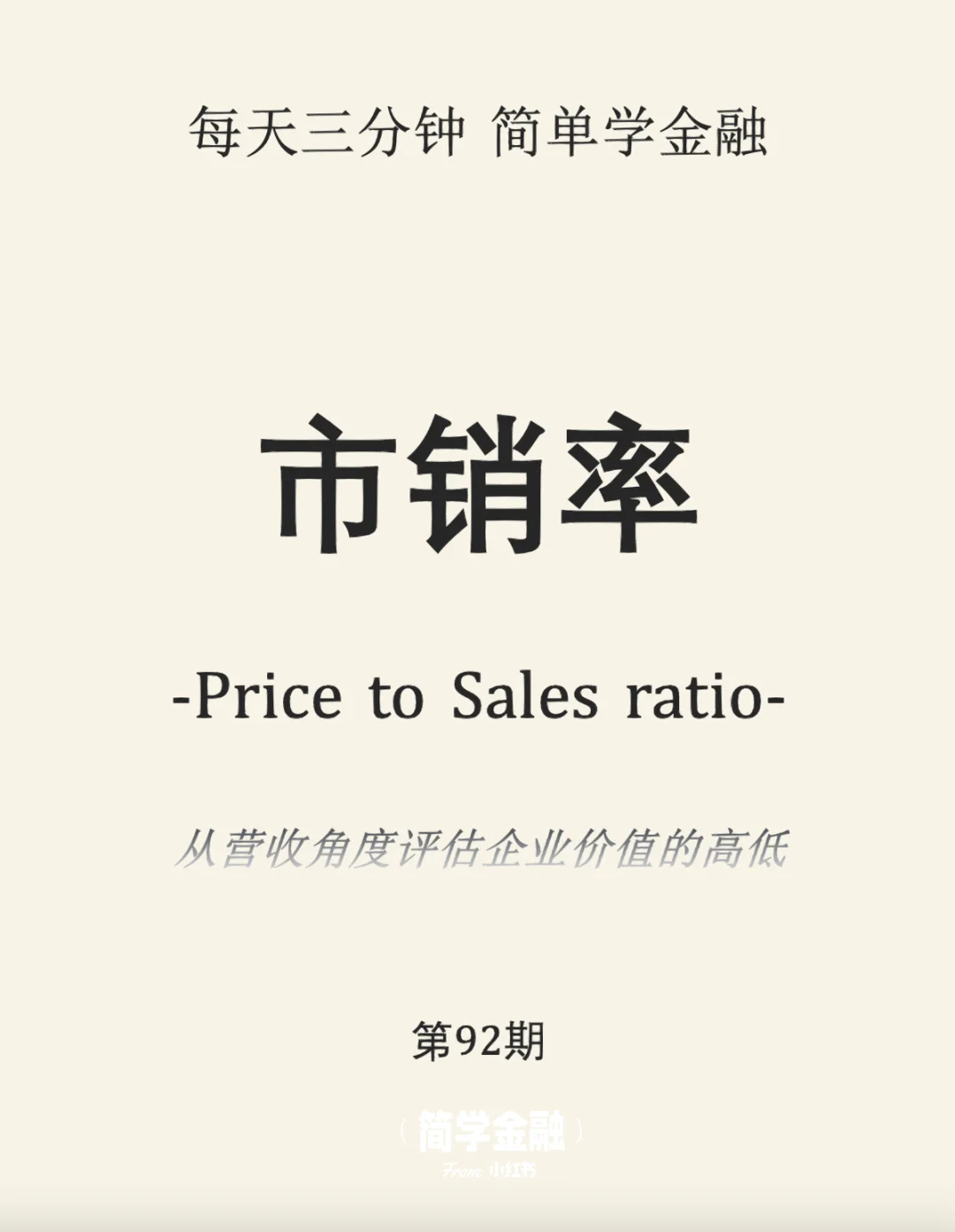 简学金融第92期:市销率