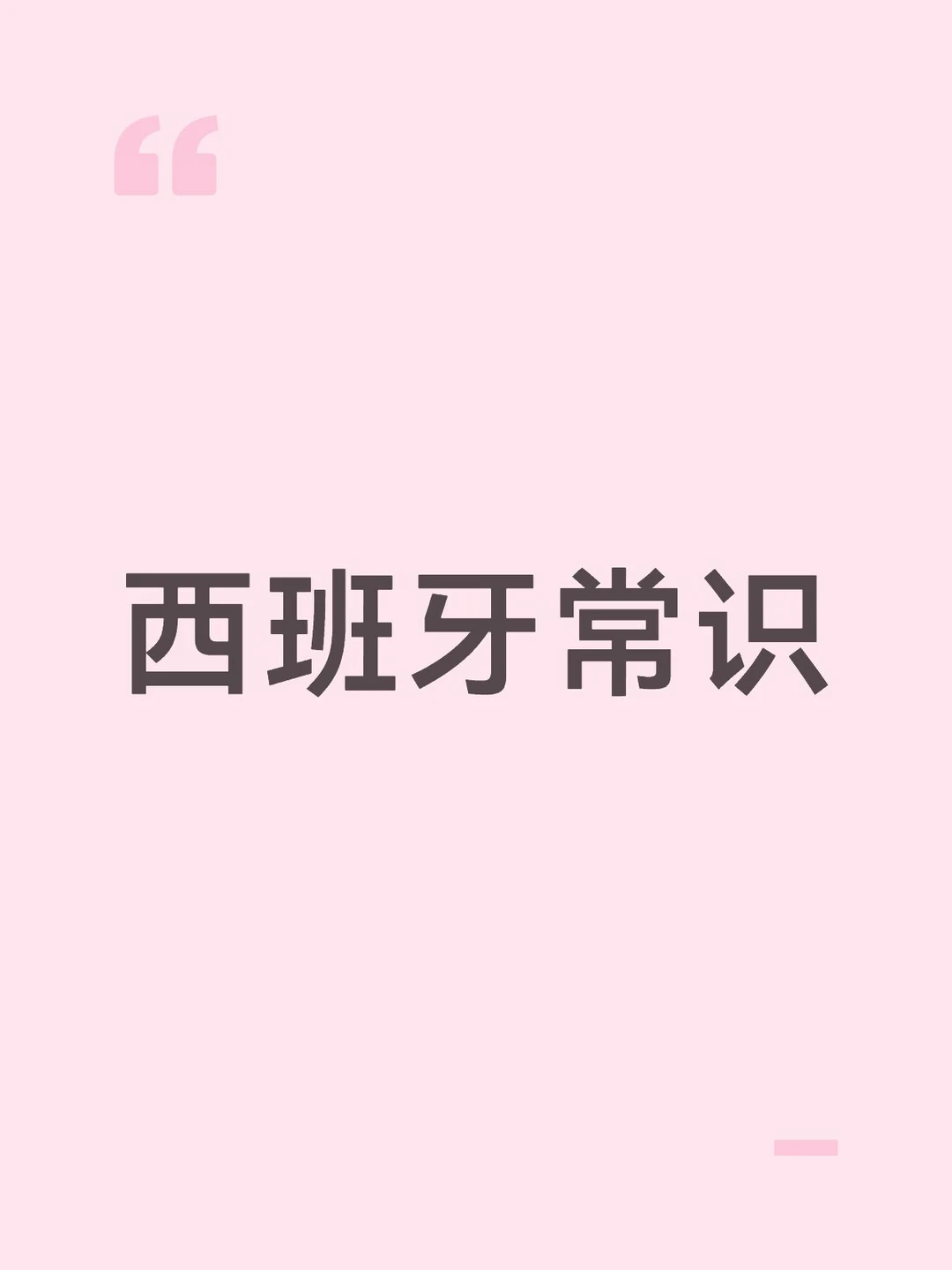 西班牙常识