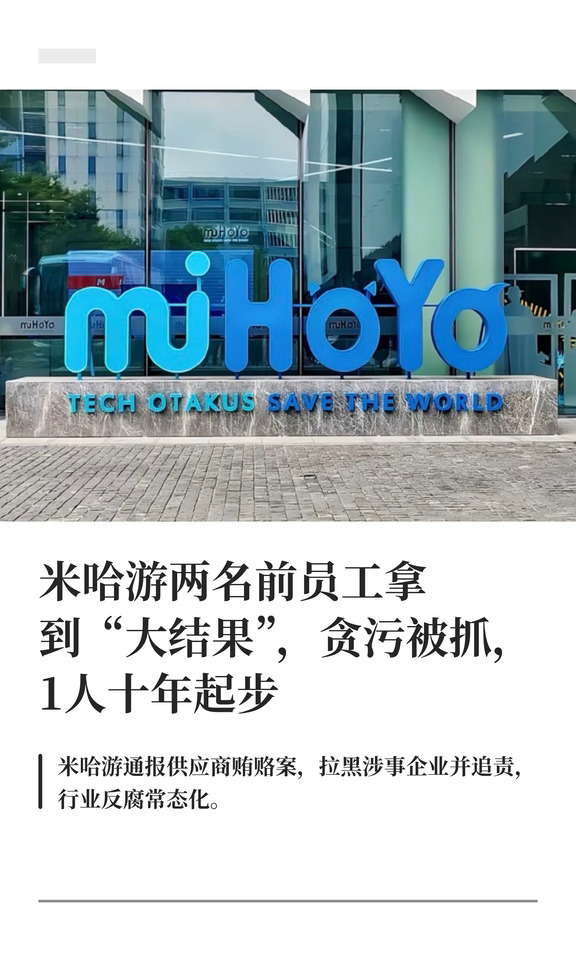 米哈游两名前员工拿到贪污被抓