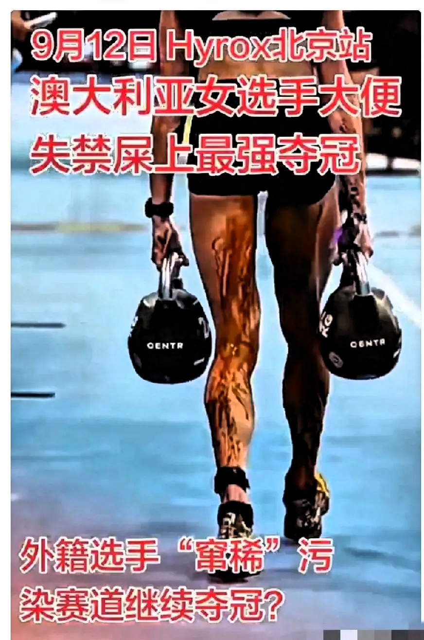 真离谱！
这可能是有史（屎）以来最有味道的冠军！
9月12日Hyrox北京站澳大利亚女选手大便失禁，一路上拉了的到处都是，最可笑的是，到最后居然带着屎夺冠了。
老外坚持到底的精神令人佩服 这是比赛 身体不适是突发状况 能坚持下来就了不起，
虽然值得赞成，但这不是一个人的比赛，肯定会影响其他选手的心态