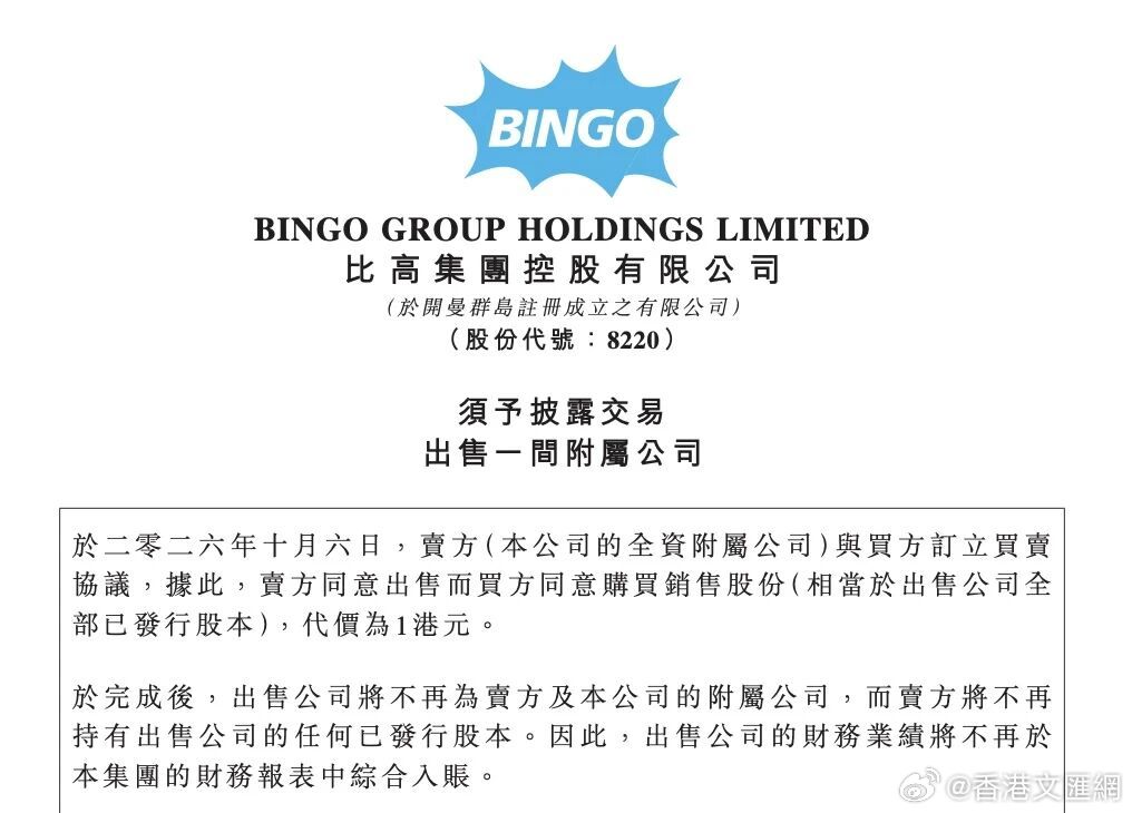 #周星驰以1港元卖掉内地影院# 比高集团10月6日披露交易公告，公司全资附属公司与买方订立买卖协议，出售一家全资附属公司全部已发行股本，代价为1港元。该公司主要在中国内地从事影院业务，于2026年8月31日录得未经审核负债净额（不包括公司间贷款）约860万港元。 ​