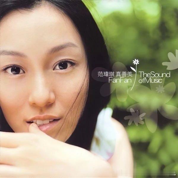 范玮琪《那些花儿》 ​