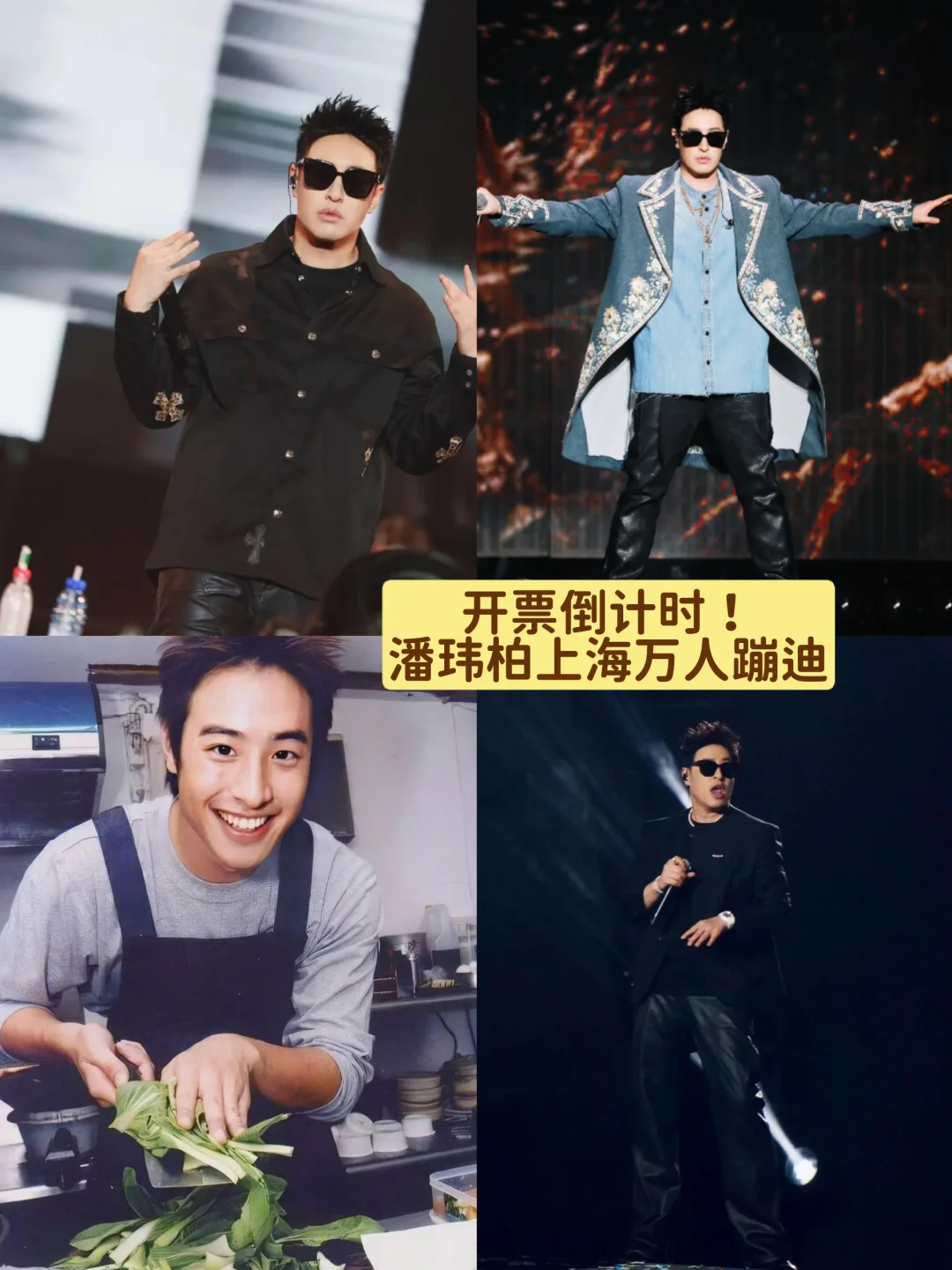 开票倒计时！潘玮柏上海万人蹦迪
