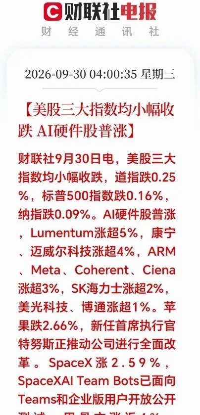 #油价暴跌黄金飙涨#
一觉醒来，美股夜盘收盘：AI硬件全面爆发，三大指数小幅收跌，美联储官员放话，经济如果达标年内还有可能再加一次息，信息直接压制了大盘上涨，唯独AI硬件强者恒强。
 
光通信、存储芯片集体大涨，Lumentum大涨超5%，迈威尔、康宁涨超4%，SK海力士、美光同步走强，资金扎堆AI算力硬 ​