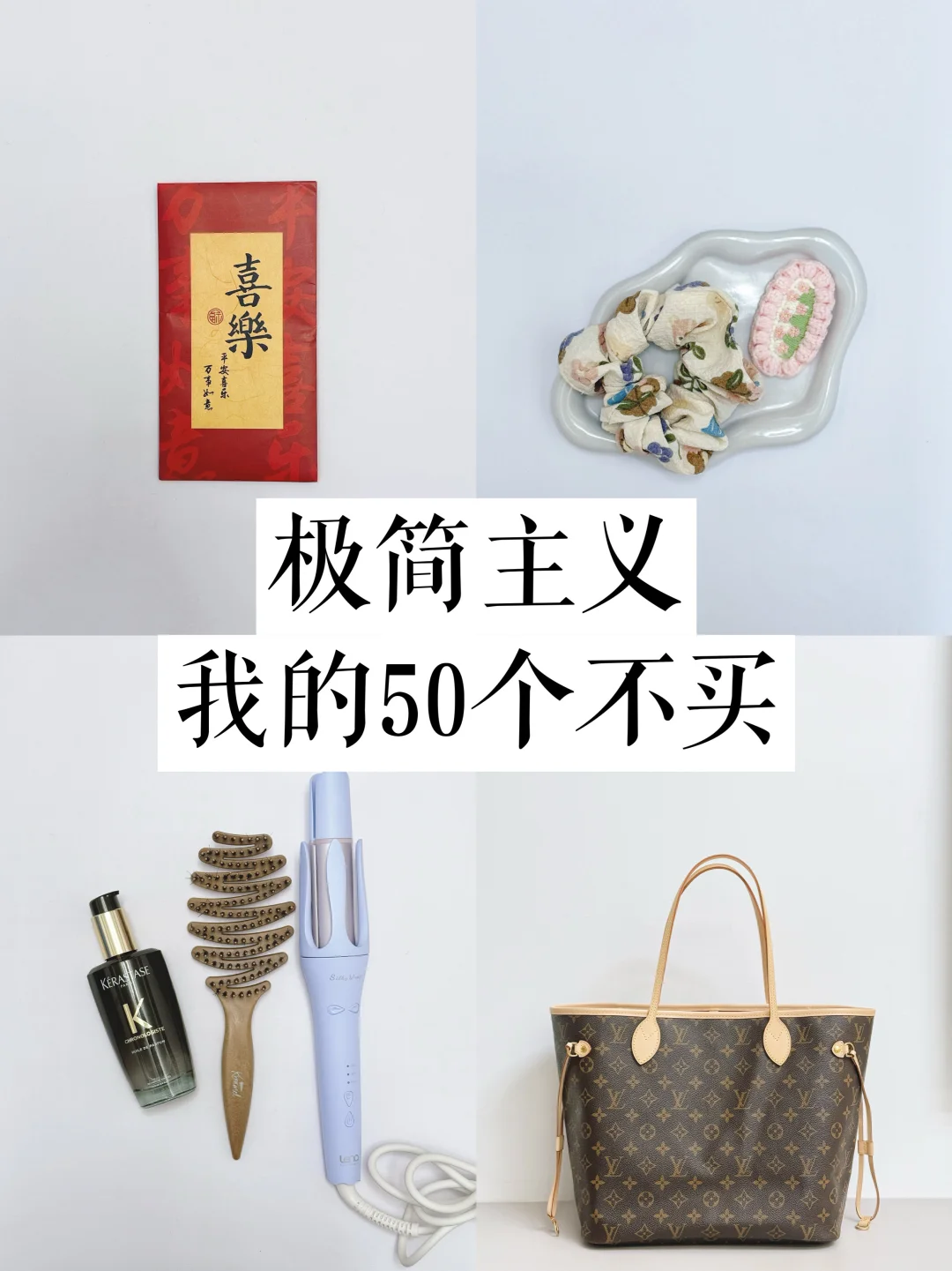 经济下行，要存住钱了！我的50个不买