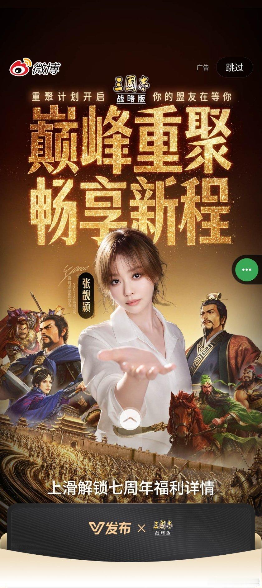 #在三国志战略版偶遇张靓颖# 
开屏开心[爱你]​