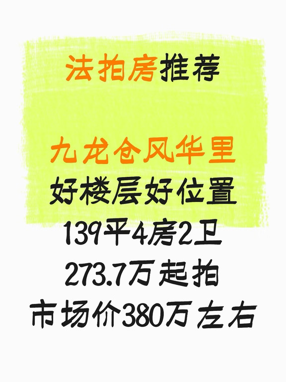 法拍房推荐，风华里性价比很高的一套4房