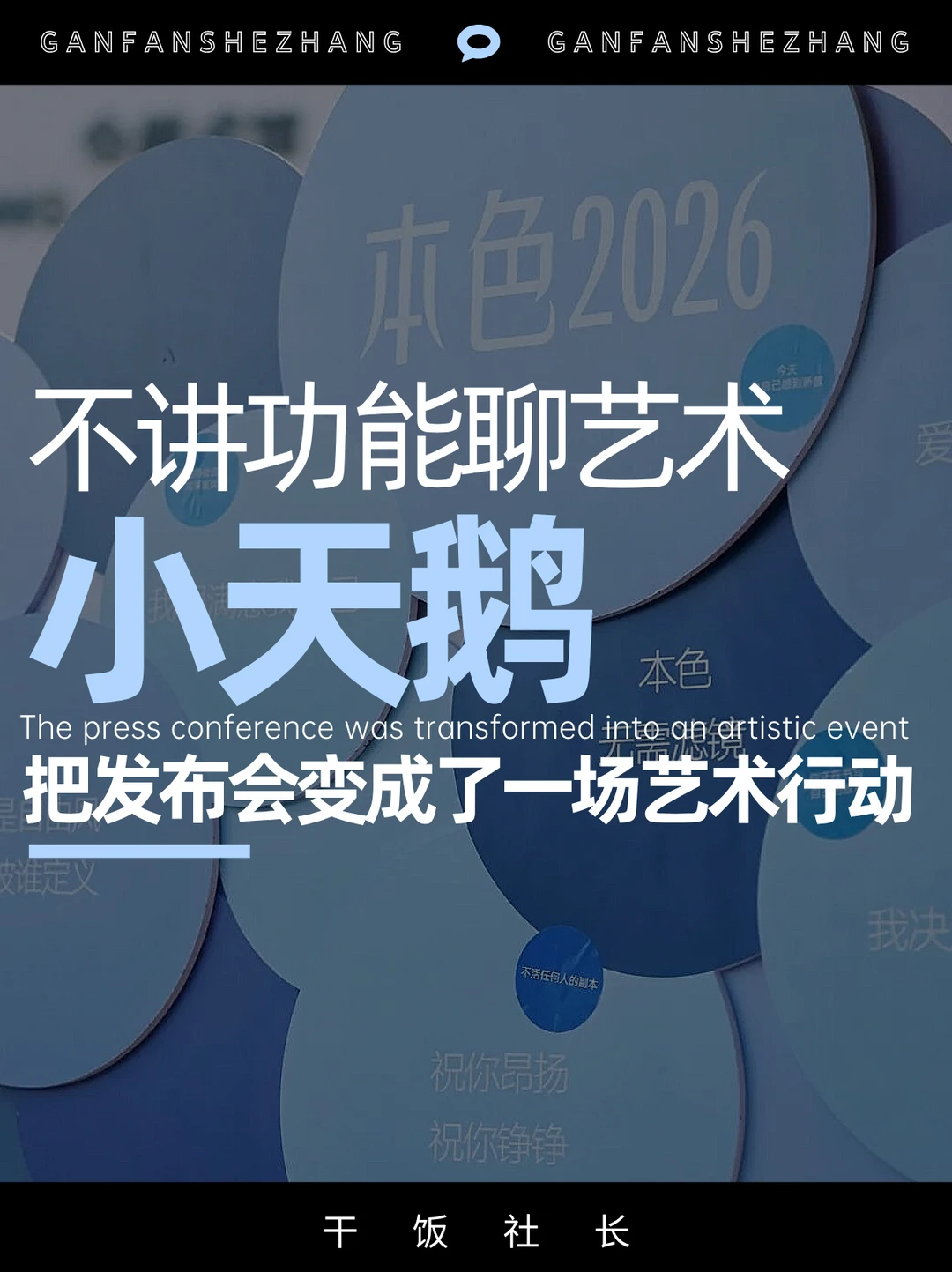 新年撕标签，小天鹅用艺术营销重塑品牌心智