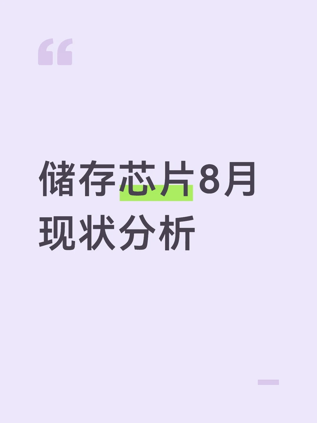 储存芯片8月分析