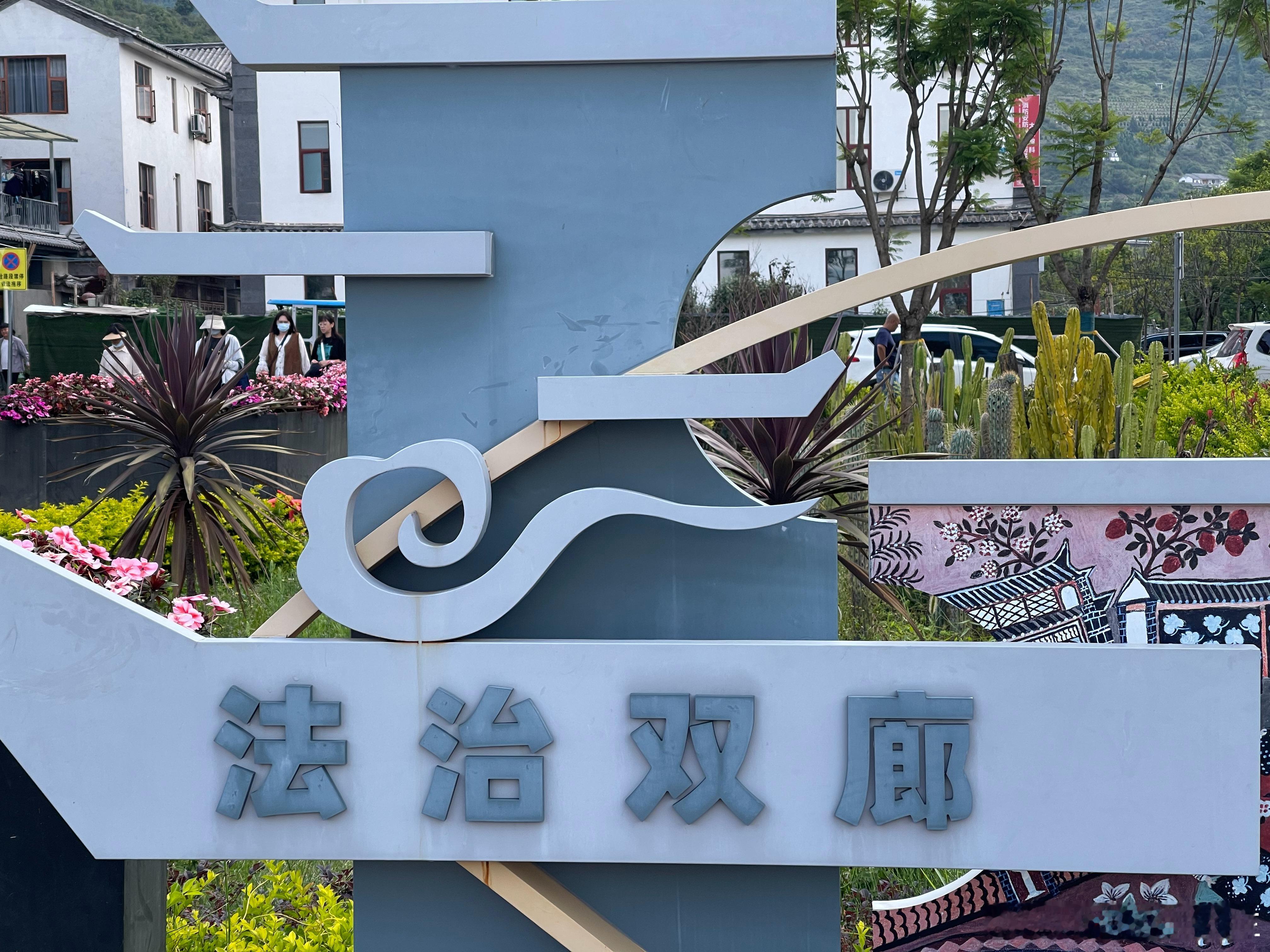 9.8。#大理中级人民法院来双廊查看情况 #
记录：上午9:30接中级人民法院工作人员来电，她们已到双廊，因市政府工作人员路上堵车待她们到后再联系我至堆放物品地点。当时我就在法院工作人员十米之外，9:45分法院工作人员、市政府代理（市司法局人员一人）双廊镇政府代理（王副镇长、张队长两人）往地下 ​