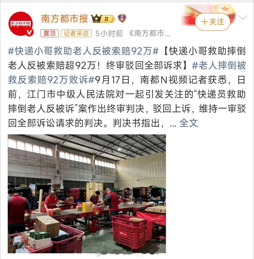 广东江门#快递小哥救助老人反被索赔92万#的终审结果，看得人心里一块石头落地。快递小哥李师傅在路上看见老人摔倒，明明是好心停车救人，守在现场、陪同就医。
 
谁能想到，一番好心救人，最后反倒被家属起诉索赔92万余元。万幸法院经过审理，认定没有证据证明小哥的驾驶行为和老人受伤存在因果关系， ​