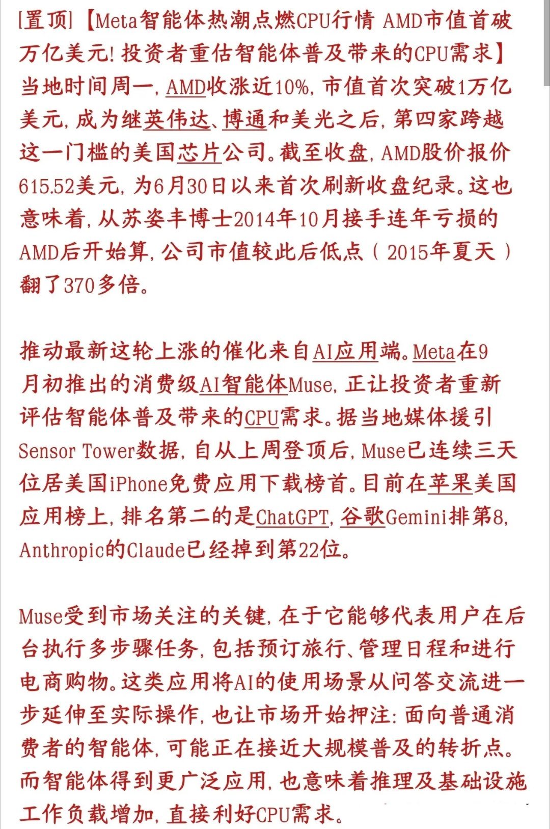 CPU行情要疯狂，Meta点燃算力新细分
 
Meta AI智能体Muse登顶美区应用商店免费榜，ChatGPT退居第二，AI智能体时代正式走到台前。
 
Muse不只是简单聊天，可自主完成订行程、管日程、网购下单等多步骤任务。这类智能体后台运行，除GPU之外，会带来巨大的服务器CPU推理需求，直接带动CPU板块走强，AMD市 ​