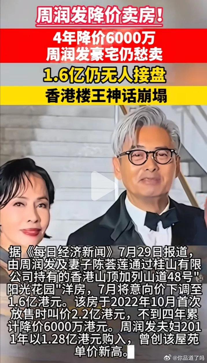 看来真是大环境不好了周润发都71了，居然也开始甩卖豪宅了他16年前花1.2亿买入香港山顶豪宅，如今一降再降挂1.6亿急着出手，持货空置16年从未入住，减幅逾27% ​。 ​
