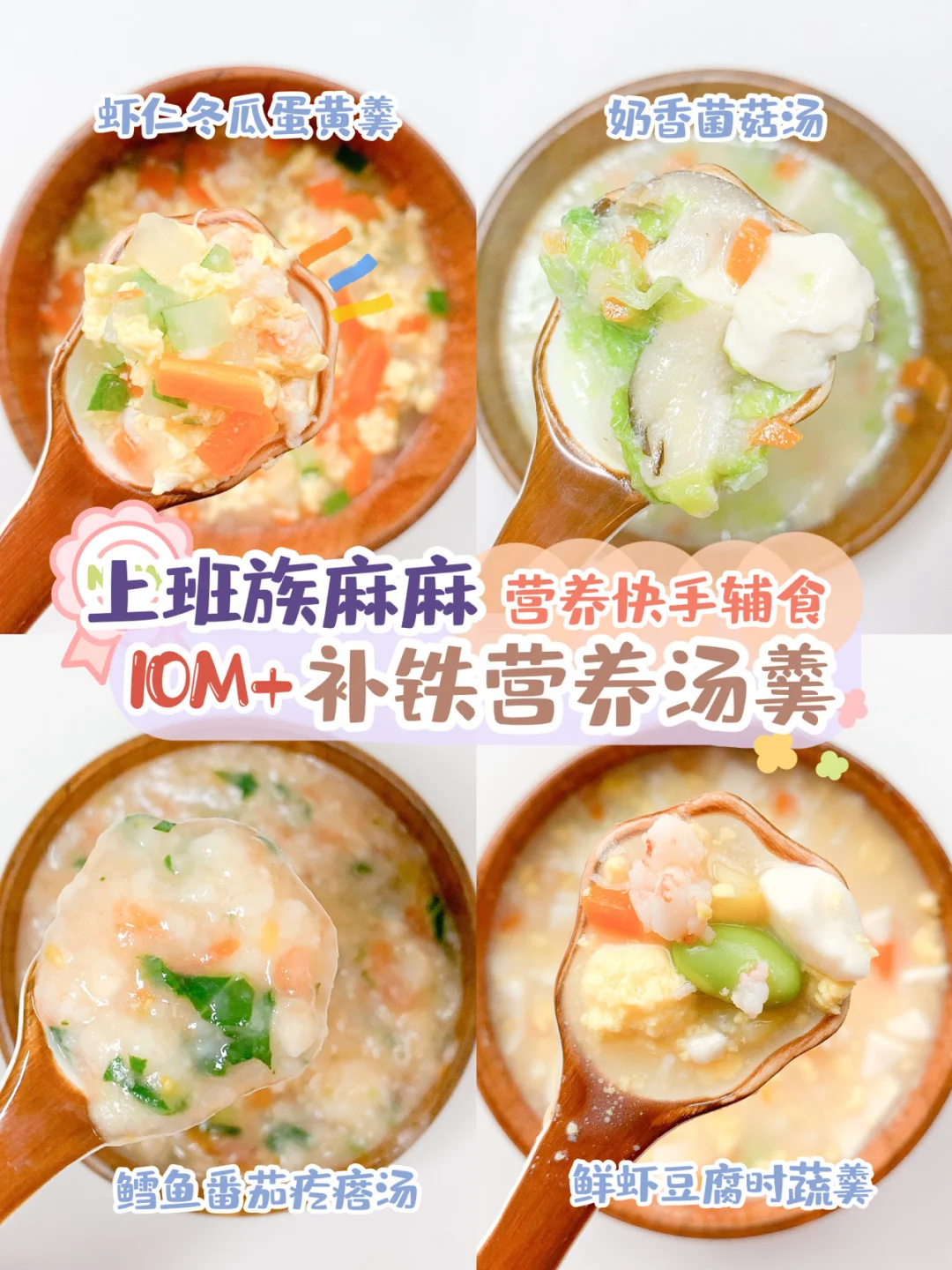 10M+营养汤羹辅食🥣不腥0盐✅附补铁攻略