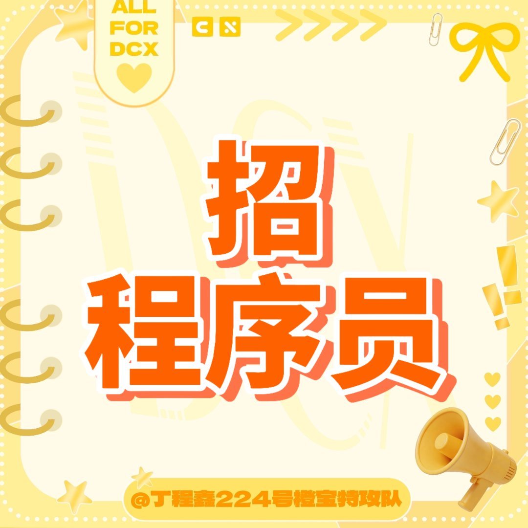 #丁程鑫[超话]# ✨#青春燃力计划# ✨#丁程鑫逐星叙梦# 

【🔥急招🔥】

✨程序员
1.能够编写代码
2. 可合理运用AI工具辅助开发
3. 熟悉代码规范，有编写技术文档习惯

📭:3952800187​