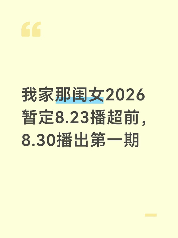 《我家那闺女2026》第一期暂定8.30上线