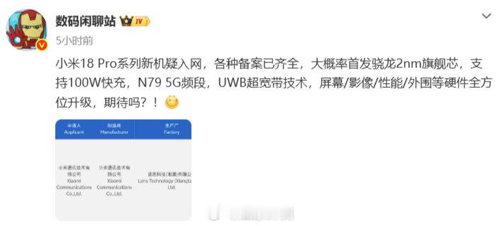 #小凰鸡聊科技# 小米18pro系列入网了，大概率首发骁龙2nm芯片，支持N79频段，100w快充，今年Pro先行，标准版要延后一些 ​