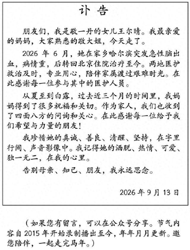 71岁敬一丹骤然离去！一场跨越三个月的艰难抗争，多少观众一夜破防
 
有多少人的青春记忆里，留存着敬一丹温和沉稳的声音？谁又能想到，这位陪伴几代国人看电视的“敬大姐”，会以这样猝不及防的方式和大家告别？
 
老话常说“天有不测风云，人有旦夕祸福”，意外总喜欢悄无声息降临在普通人，也会落到公众人物身上
