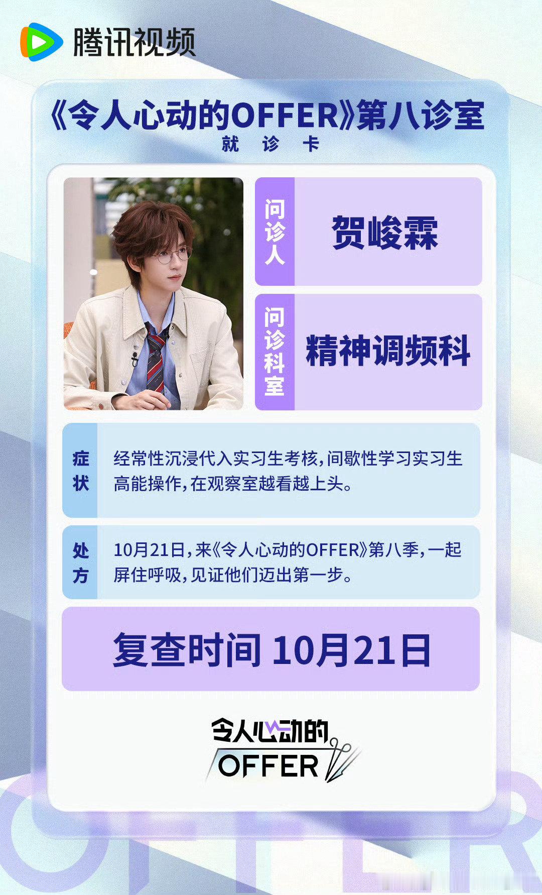#令人心动的offer[超话]##贺峻霖说有医生是很幸福的一件事# 好的～接下来我将一直期待offer开播 ​