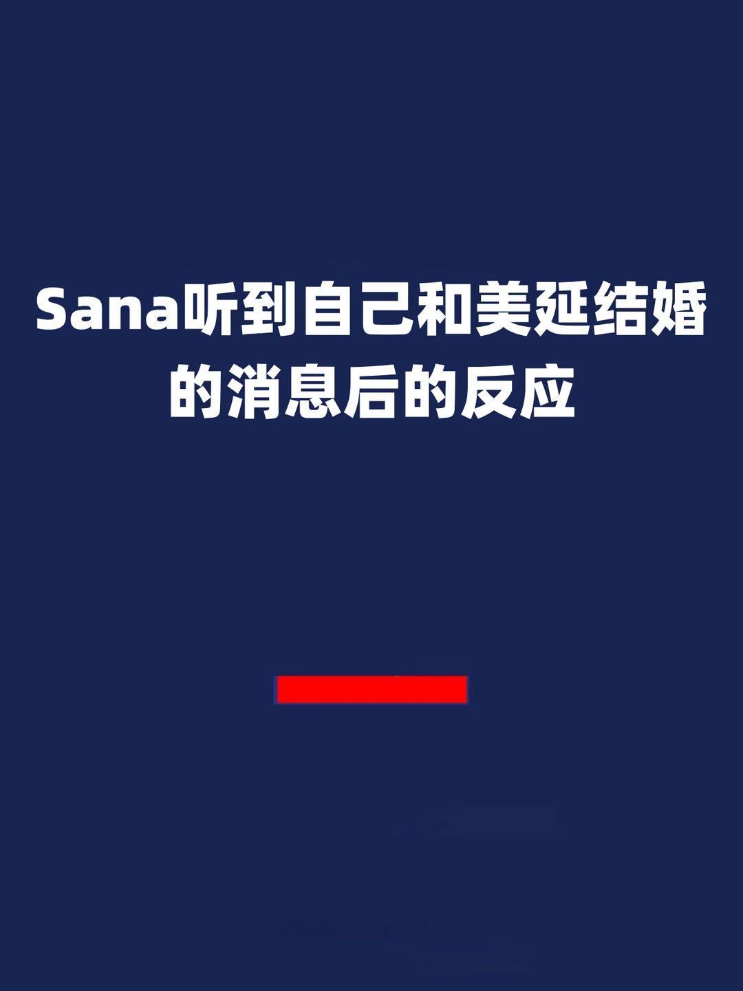 报！Sana听到自己和美延结婚的消息后的反应