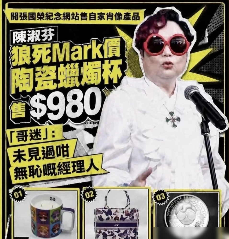 陈淑芬又挨骂了。张国荣70岁冥诞还没办，刘培基先开炮，说现场快成陈淑芬个人秀了。巨型雕塑，周边满天飞，纪念哥哥还是消费哥哥？
张学友那边更绝。承认合作终止，不玩虚的，直接走人。一句话没多解释，反倒显得利索。
再看陈太的回应，又是澄清又是声明，说雕塑是计划筹建，说苍蝇元素是误会。越描越黑，越解释越