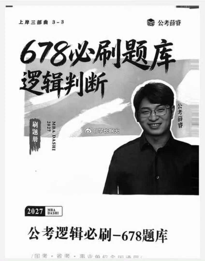 首发新增课！！！
27薛睿公考逻辑必刷678题库＋逻辑判断系统课  大学生 应该都知道薛睿的逻辑吧[doge] ​