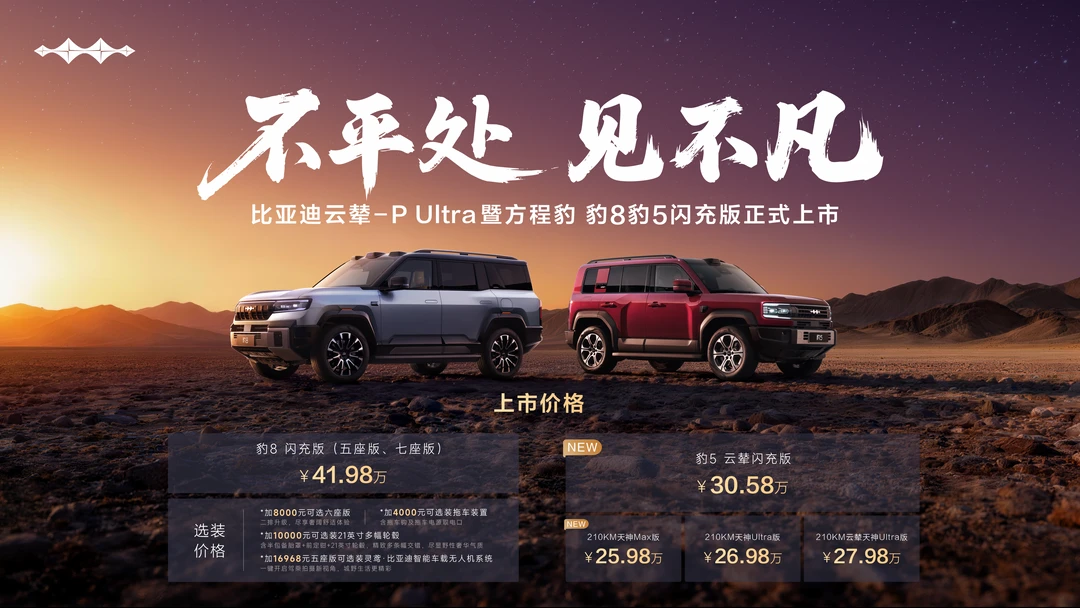 方程豹豹8豹5闪充版上市，40.98万起🔥