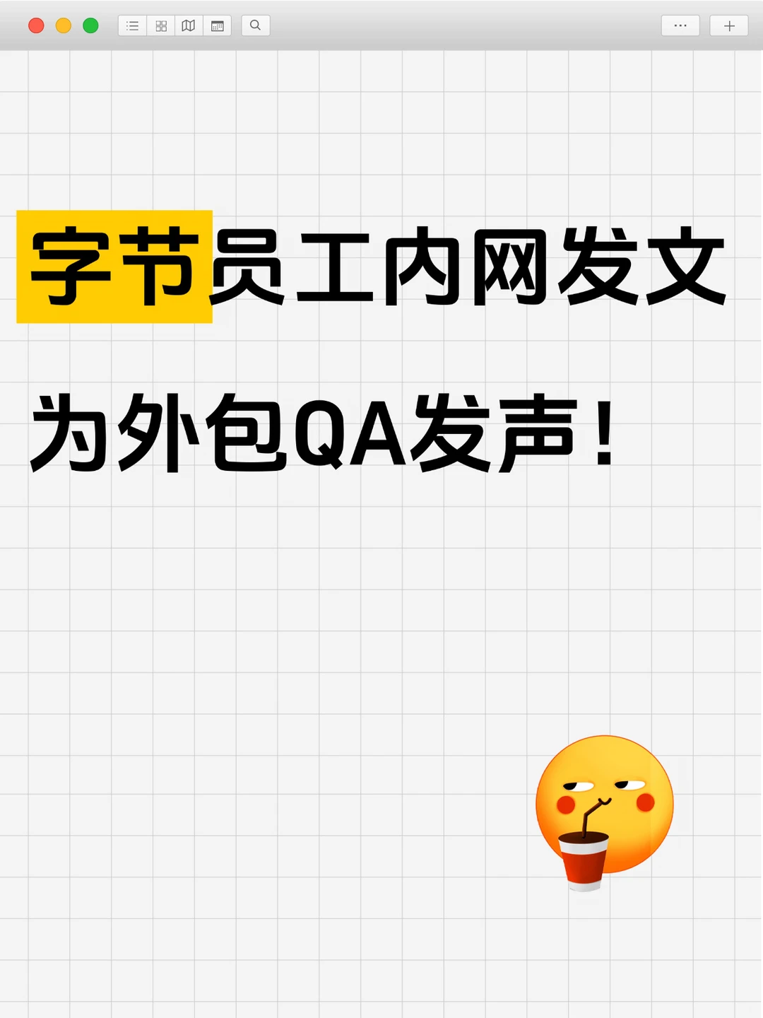 字节外包的苦，正职都看不下去了？