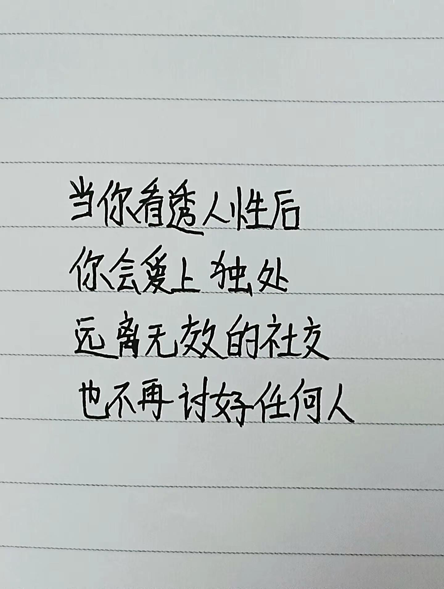 当你看透人性后 你会爱上独处 远离无效的社交 也不再讨好任何人