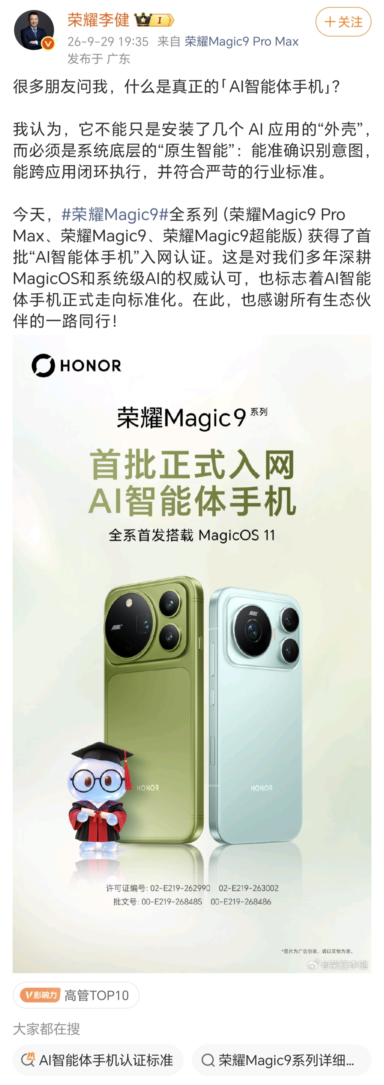 卓厂商靠外挂AI应用装点门面的好日子到头了，荣耀Magic9全系拿到了首批AI智能体手机入网认证。李健把话挑得很明，只装几个AI应用的外壳根本不算数MagicOS 11把系统级AI做成了原生底层智能，YOYO能扛100步长程任务，覆盖上千生活场景。这意味着AI从会聊天升级成了能办事实，标准落地了，没