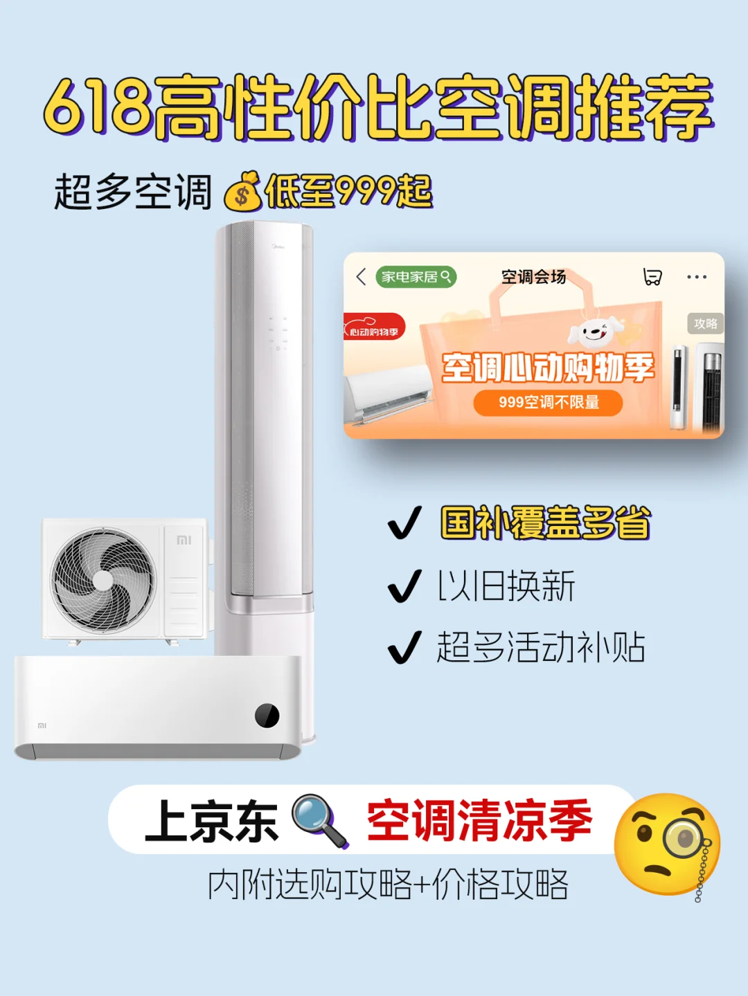 618攻略🔥高性价比空调只要999⁉️