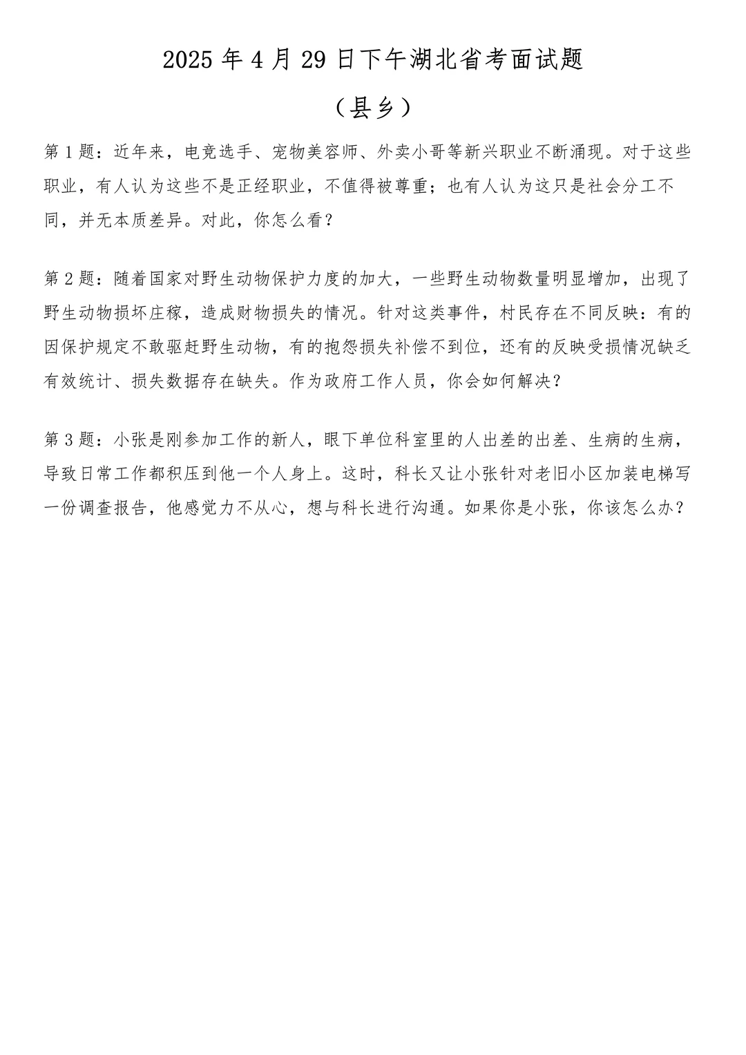 2025年4月29日下午湖北省考面试题（县乡）