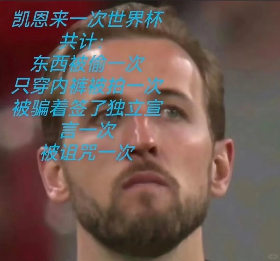 怎会如此？哈哈哈哈看到凯恩这张图笑死了🤣