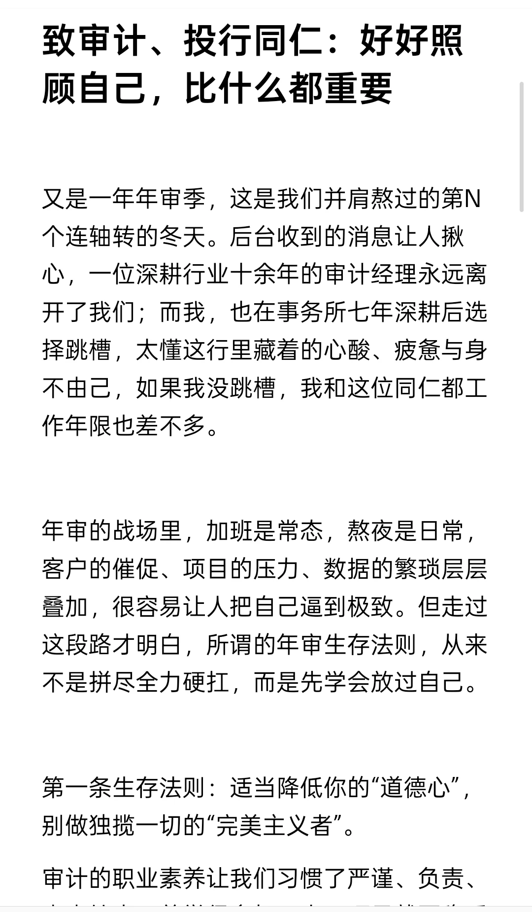 致审计、投行同仁：好好照顾自己最重要