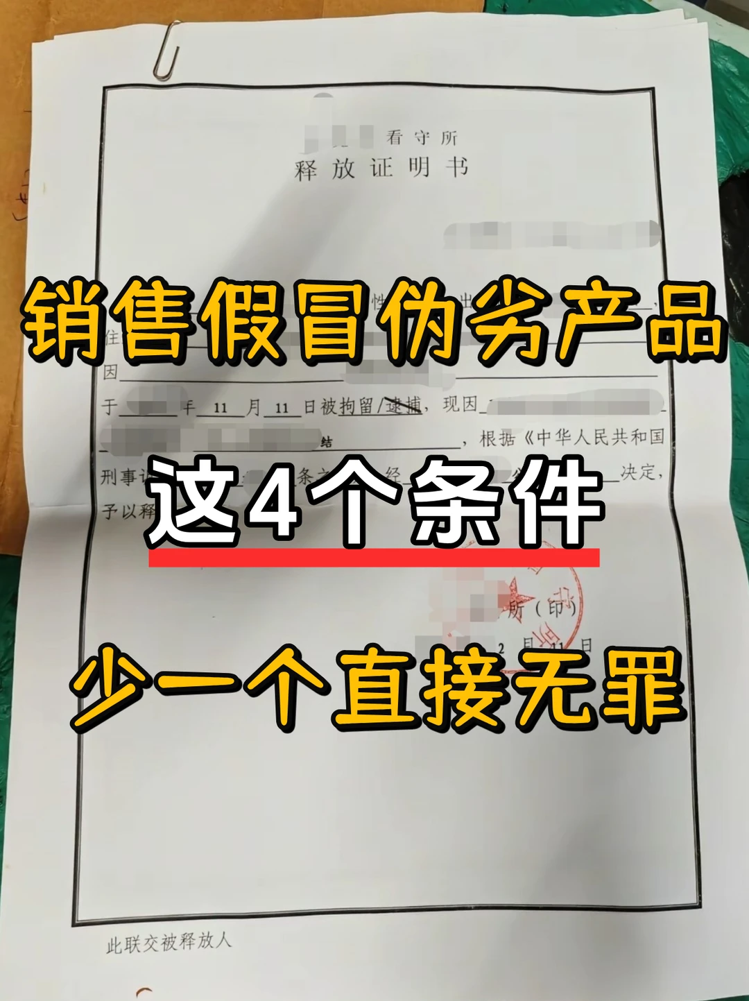 销售假冒伪劣产品，这4个条件，少一个无罪