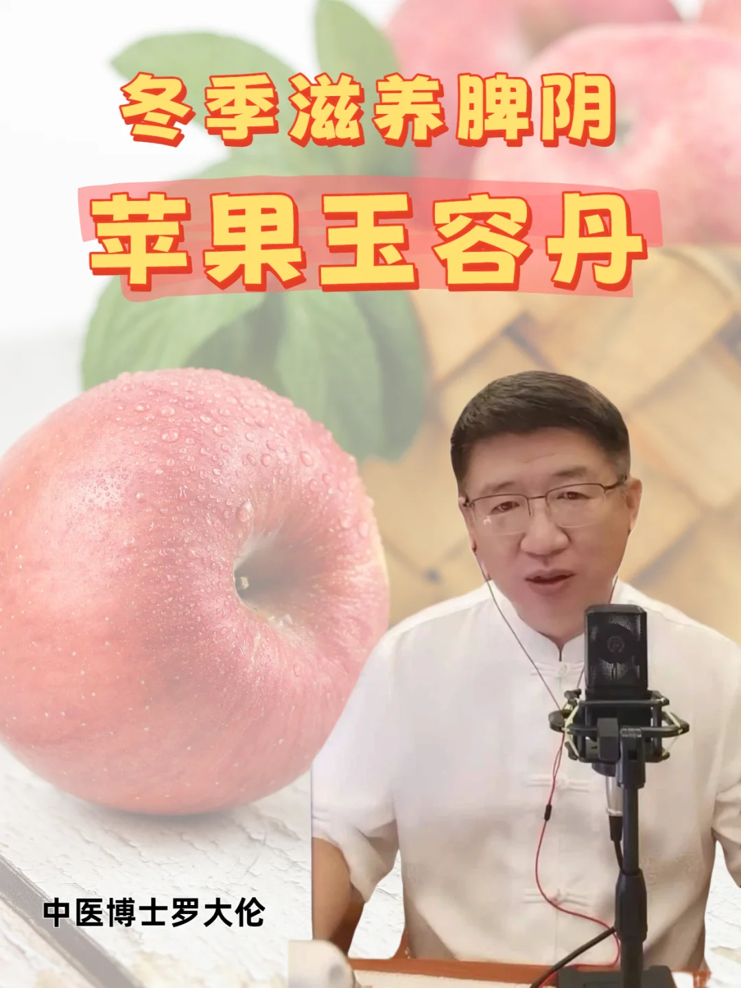 脾阴不足的孩子可以吃“苹果玉容丹”